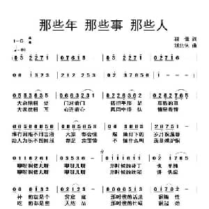 那些年 那些事 那些人_通俗唱法乐谱_词曲:羽佳 刘北休