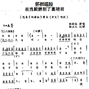 怀梆 在当殿辞别了嘉靖君 选自 地塘板 贾永老生 唱段 张树柱 杨立义记谱