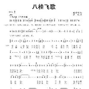 八桂飞歌_歌曲简谱_词曲:潘月剑 洪凯