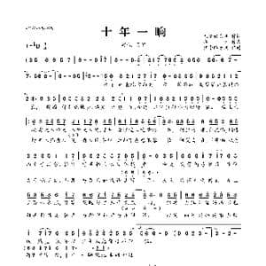 十年一晌_歌曲简谱_词曲:未见钗头凤 弭沅