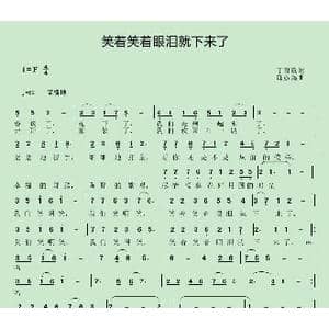 笑着笑着眼泪就下来了_歌曲简谱_词曲:丁育政 邱彦鸿