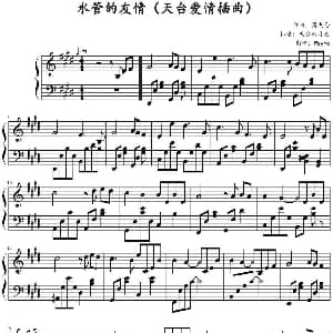 水管的友情 钢琴谱 周杰伦作曲 天台的月光扒谱 Wayne制谱