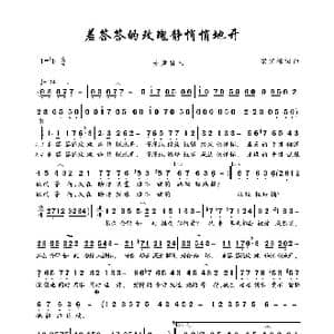 羞答答的玫瑰静悄悄地开_歌曲简谱_词曲:梁文福 梁文福