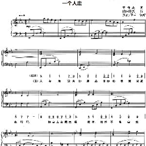 一个人走 钢琴谱 王仲杰 欧阳业鸿