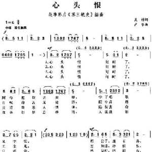 心头恨_民歌简谱_词曲:吴村 严华