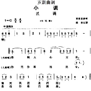 芗剧曲调 汉调 选自 生死牌 苏登发 陈彬记谱