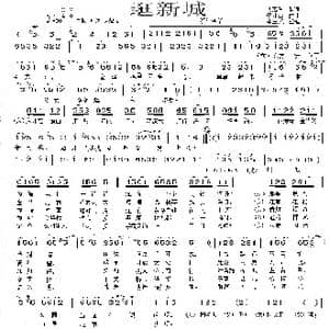 逛新城 颂金华_歌曲简谱_词曲:艾惠秀 李才生