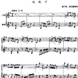 戏秋千 三弦 五线谱 杨乃林 谈龙建编曲