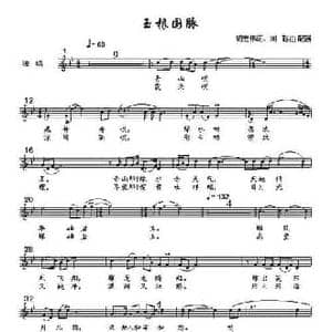 玉根国脉_民歌简谱