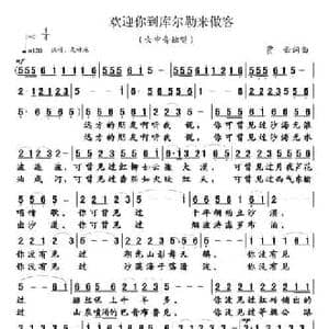 欢迎你到库尔勒来做客_民歌简谱_词曲:贾云 贾云