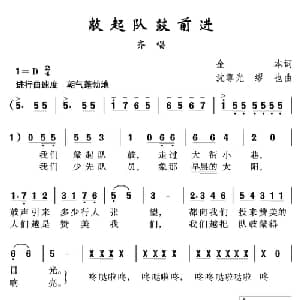 敲起队鼓前进_儿歌乐谱_词曲:金本 沈尊光 缪也