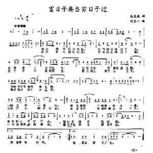 富日子要当穷日子过_民歌简谱_词曲:阮志斌 刘忠一