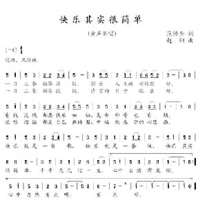 快乐其实很简单_通俗唱法乐谱_词曲:范修奎 赵翔