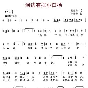 河边有排小白杨_儿歌乐谱_词曲:张恒志 孙秀华