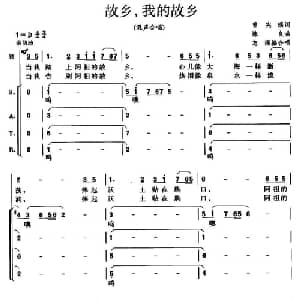 故乡,我的故乡_合唱歌谱_词曲:曾宪瑞 陈良