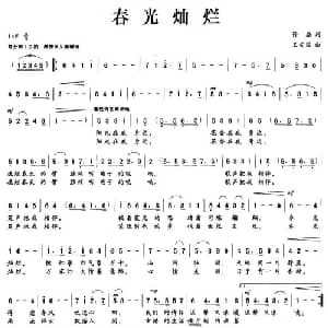 春光灿烂_美声唱法乐谱_词曲:孙磊 王安国