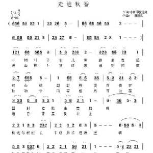 走进秋香_民歌简谱_词曲:李新印 祝远良 祝远良
