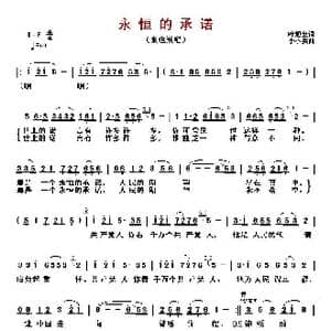 ​永恒的承诺_歌曲简谱_词曲:叶旭全 李小兵