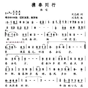 携春同行_美声唱法乐谱_词曲:刘志毅 刘书先