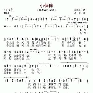 小伙伴_歌谱投稿_词曲:赵明仁 天骄