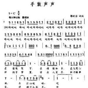 手鼓声声_民歌简谱_词曲:郭树全 郭树全
