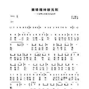 雷锋精神放光彩_歌谱投稿_词曲:王书良 孙向岭