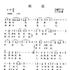 桃花_民歌简谱_词曲:张建中 左玉龙
