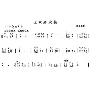 二胡谱 | 工农齐武装