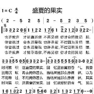 盛夏的果实_歌曲简谱