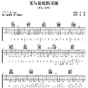 无与伦比的美丽 吉他谱 张悬 青峰 青峰