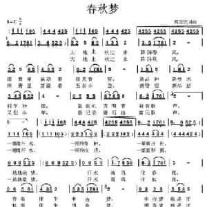 春秋梦_民歌简谱_词曲:高玉忱 高玉忱