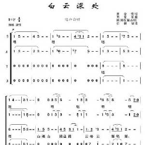 白云深处_合唱歌谱_词曲:黄念清 周曼丽