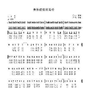 身体健康就是棒_歌谱投稿_词曲:李锋 李锋