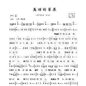 草原歌曲100首:美丽的草原_歌曲简谱_词曲:孙书林 石焱