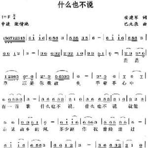 什么也不说_民歌简谱_词曲:安建军 巴九录