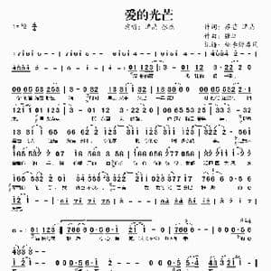 爱的光芒_歌谱投稿_词曲:苏芒 谭晶 苏芒 谭晶