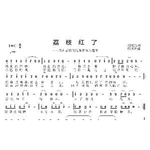 荔枝红了_歌曲简谱_词曲:刘爱斌 邱彦鸿