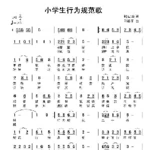 小学生行为规范歌_儿歌乐谱_词曲:张结林 邓洛章