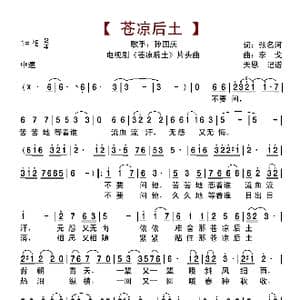 苍凉后土_歌曲简谱_词曲:张名河 李戈