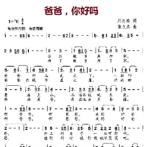 爸爸,你好吗_儿歌乐谱_词曲:刘志毅 张良杰