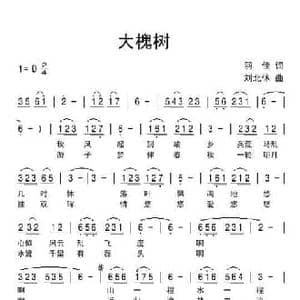 大槐树_民歌简谱_词曲:羽佳 刘北休