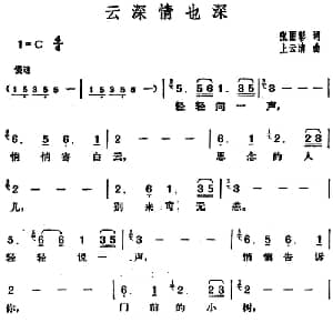 邓丽君演唱金曲 云深情也深_通俗唱法乐谱_词曲:张丽彰 上云清