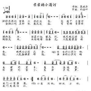 亲亲的小清河_民歌简谱_词曲:吴洪业 郑连叶
