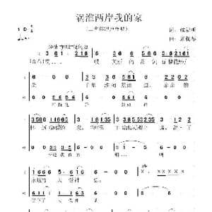 涡淮两岸我的家_歌谱投稿_词曲:施福明 张提琴