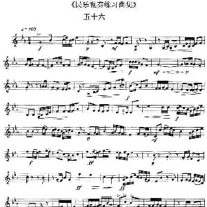 民乐视奏练习曲集 56—57