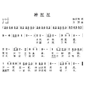 种星星_儿歌乐谱_词曲:陈世慧 方翔