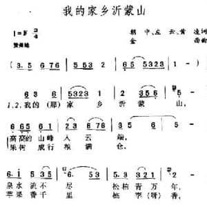 我的家乡沂蒙山_民歌简谱_词曲:朝中 左云 黄凌 金西