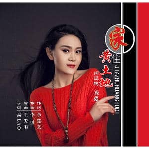 家住黄土地_歌曲简谱_词曲:李建文 李勇