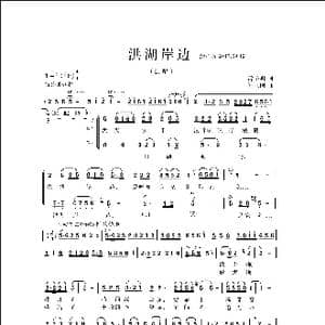 洪湖岸边_歌曲简谱_词曲:雷子明 侯卫国
