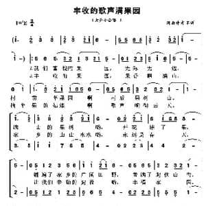 丰收的歌声满果园_歌谱投稿